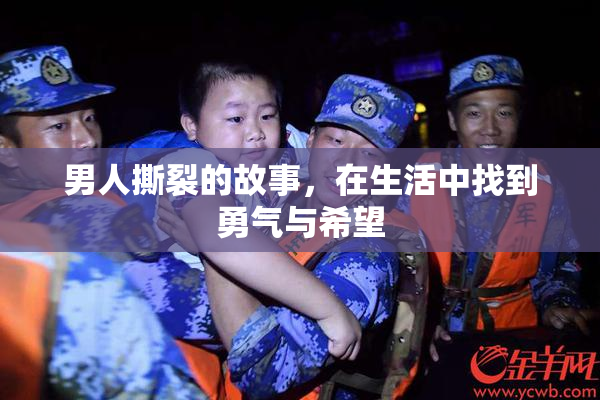 男人撕裂的故事，在生活中找到勇气与希望