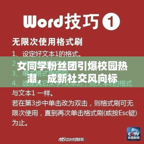 女同学粉丝团引爆校园热潮，成新社交风向标