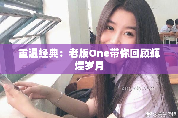 重温经典：老版One带你回顾辉煌岁月