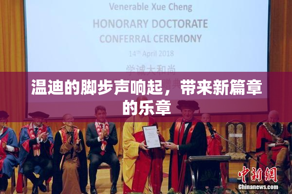 温迪的脚步声响起，带来新篇章的乐章