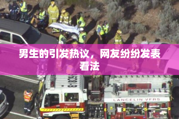 男生的引发热议，网友纷纷发表看法