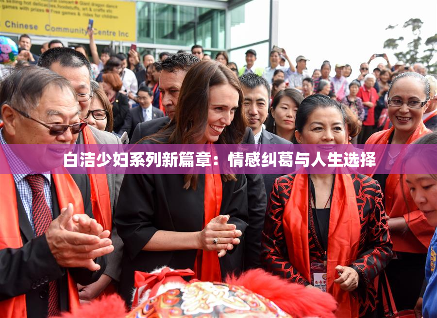 白洁少妇系列新篇章：情感纠葛与人生选择