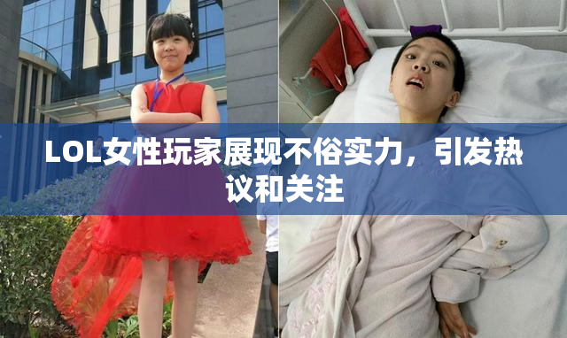 LOL女性玩家展现不俗实力，引发热议和关注