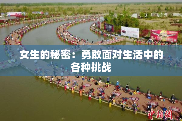 女生的秘密：勇敢面对生活中的各种挑战