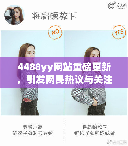 4488yy网站重磅更新，引发网民热议与关注！
