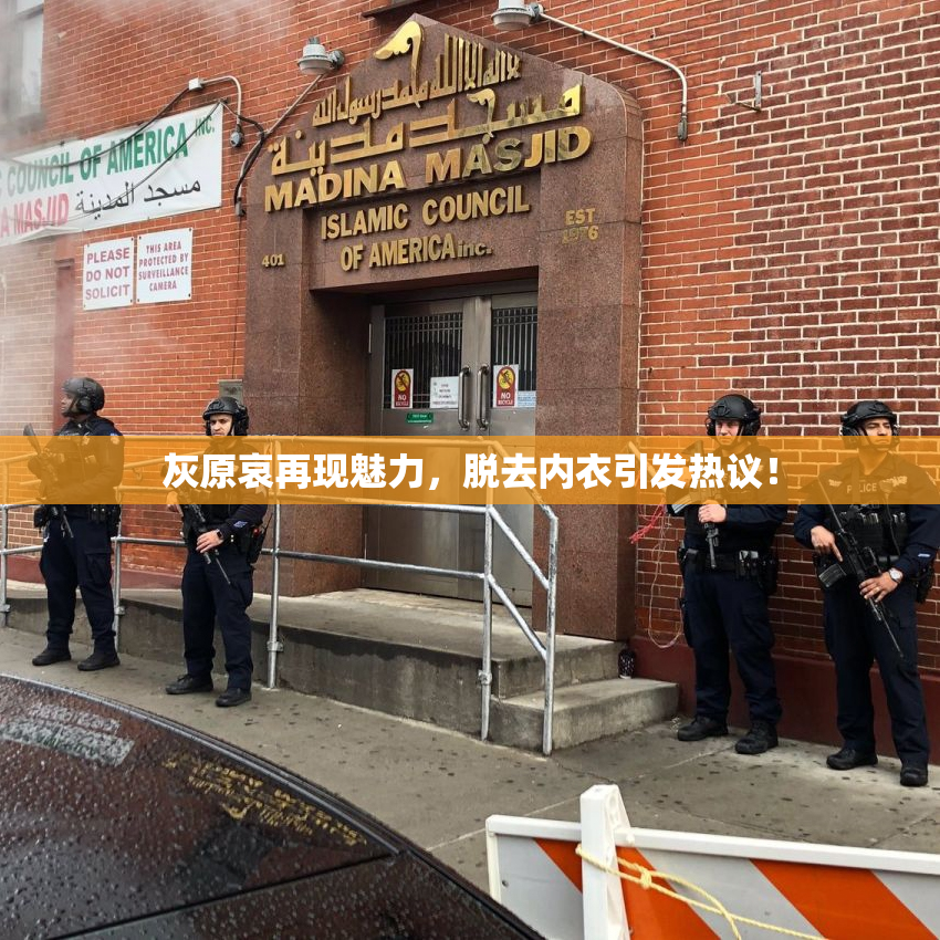 灰原哀再现魅力，脱去内衣引发热议！