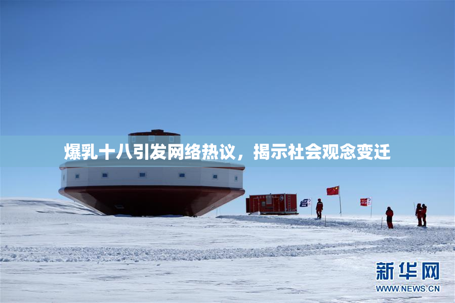 爆乳十八引发网络热议，揭示社会观念变迁