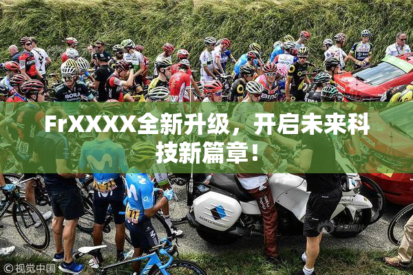 FrXXXX全新升级，开启未来科技新篇章！