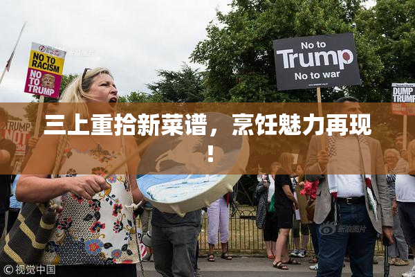 三上重拾新菜谱，烹饪魅力再现！