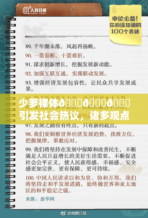 少萝裸体🔞🔞🔞引发社会热议，诸多观点交锋