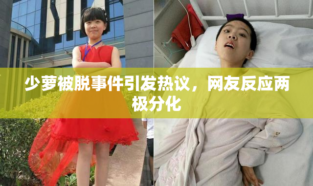 少萝被脱事件引发热议，网友反应两极分化