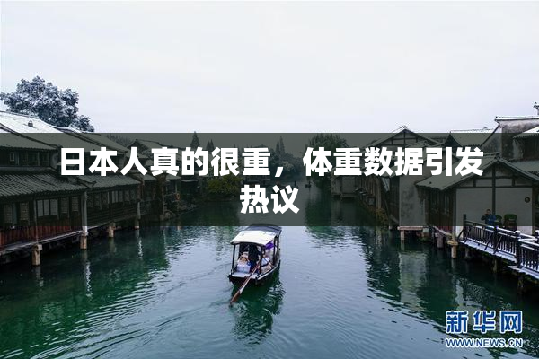 日本人真的很重，体重数据引发热议
