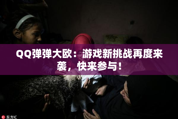 QQ弹弹大欧：游戏新挑战再度来袭，快来参与！