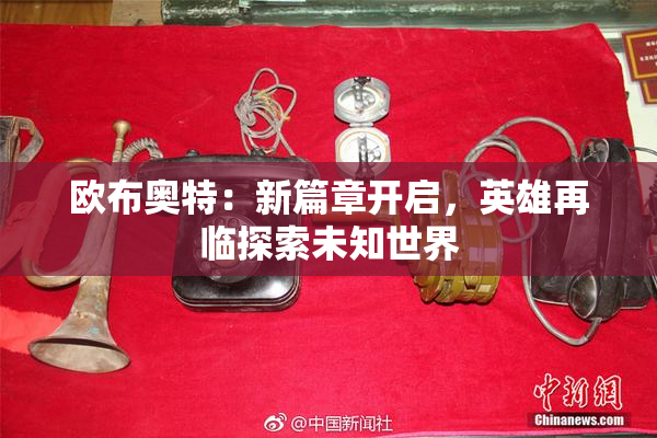 欧布奥特：新篇章开启，英雄再临探索未知世界