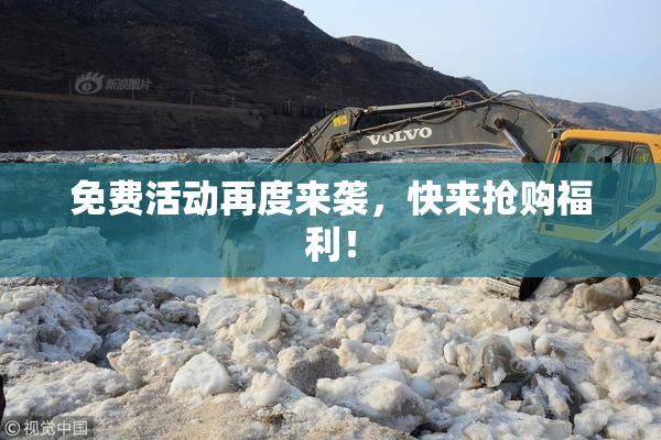 免费活动再度来袭，快来抢购福利！