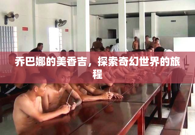 乔巴娜的美香吉，探索奇幻世界的旅程