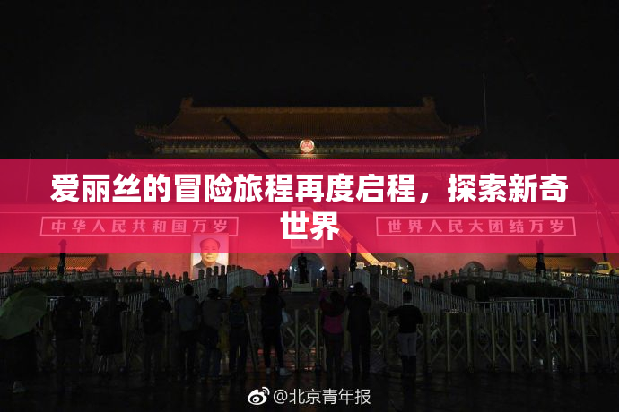爱丽丝的冒险旅程再度启程，探索新奇世界