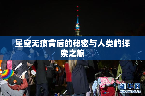 星空无痕背后的秘密与人类的探索之旅