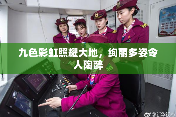 九色彩虹照耀大地，绚丽多姿令人陶醉