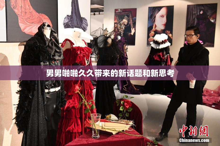 男男啪啪久久带来的新话题和新思考