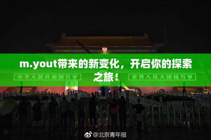 m.yout带来的新变化，开启你的探索之旅！