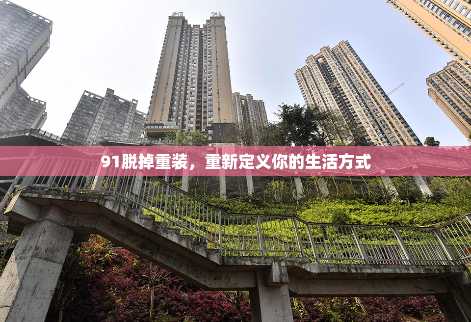 91脱掉重装，重新定义你的生活方式