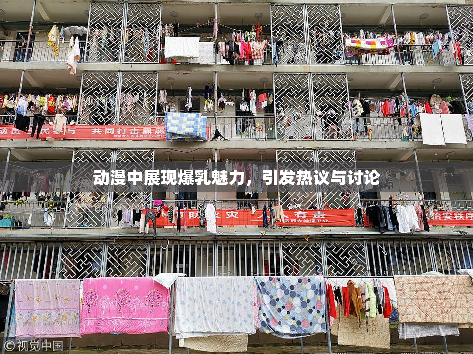 动漫中展现爆乳魅力，引发热议与讨论