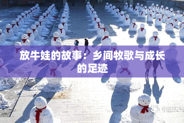 放牛娃的故事：乡间牧歌与成长的足迹
