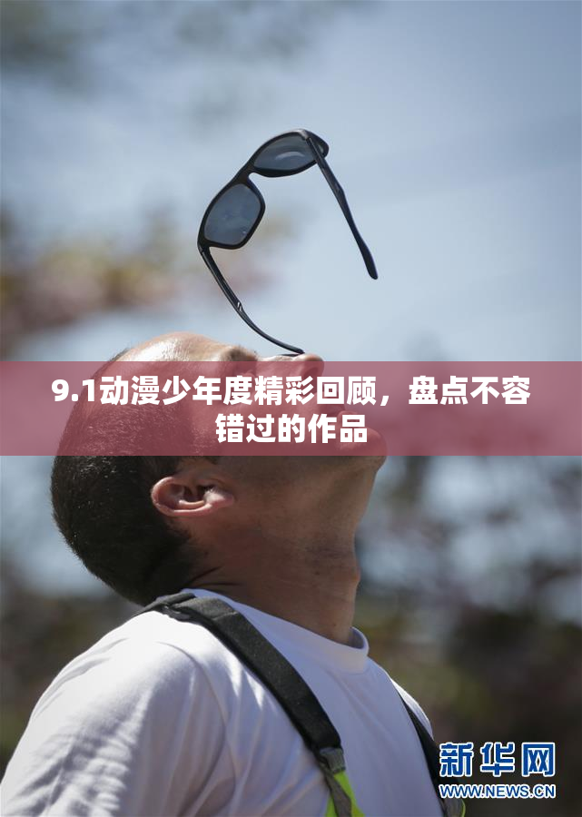9.1动漫少年度精彩回顾，盘点不容错过的作品