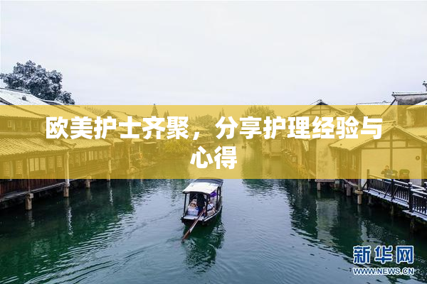 欧美护士齐聚，分享护理经验与心得