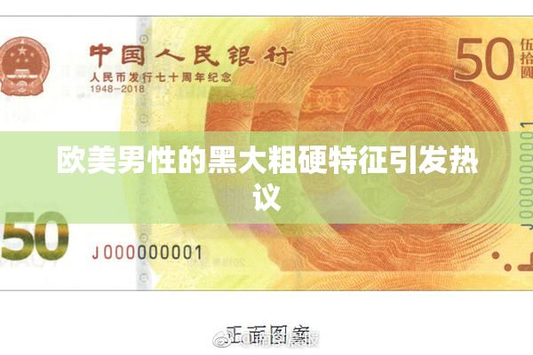 欧美男性的黑大粗硬特征引发热议