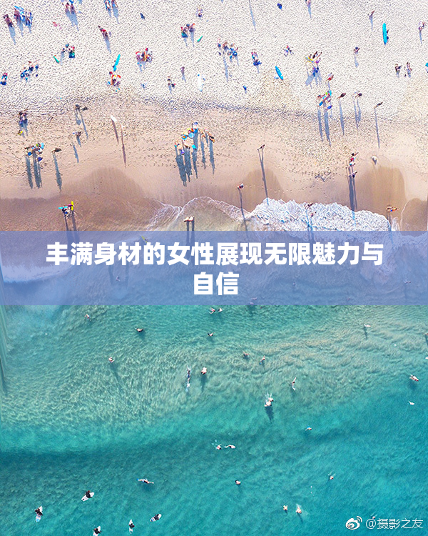 丰满身材的女性展现无限魅力与自信