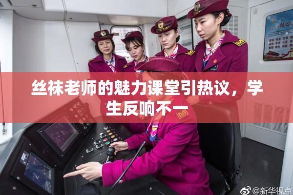 丝袜老师的魅力课堂引热议，学生反响不一