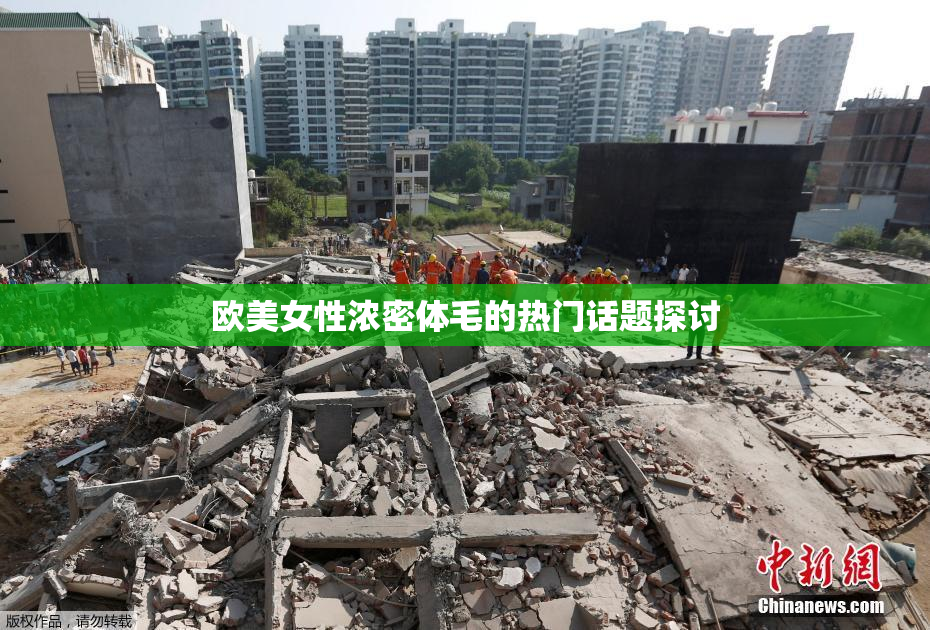 欧美女性浓密体毛的热门话题探讨