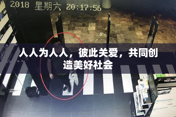 人人为人人，彼此关爱，共同创造美好社会
