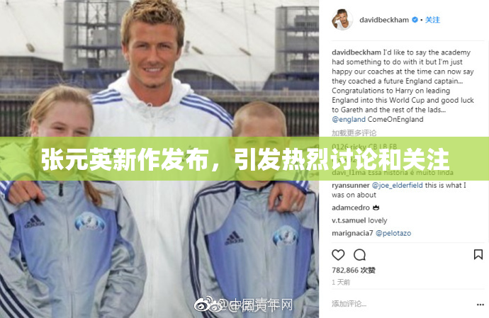 张元英新作发布，引发热烈讨论和关注