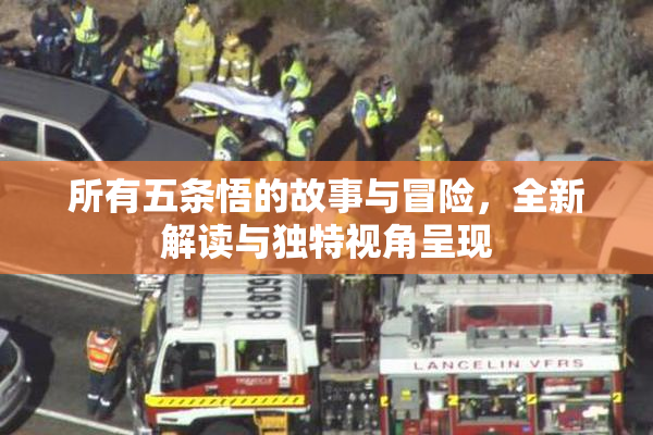 所有五条悟的故事与冒险，全新解读与独特视角呈现