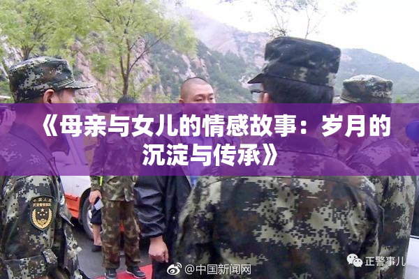 《母亲与女儿的情感故事：岁月的沉淀与传承》