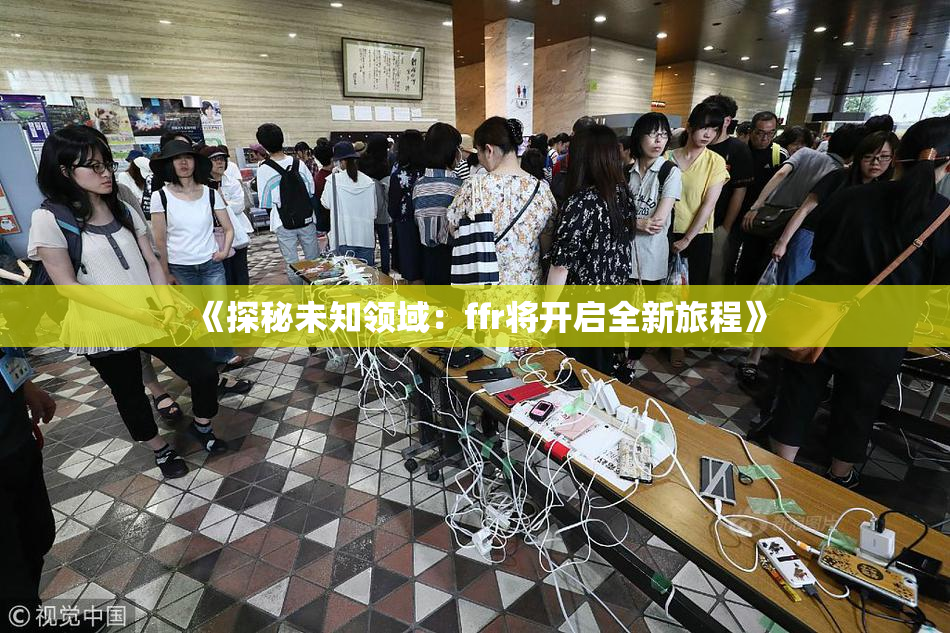 《探秘未知领域：ffr将开启全新旅程》