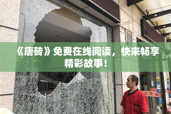 《唐砖》免费在线阅读，快来畅享精彩故事！
