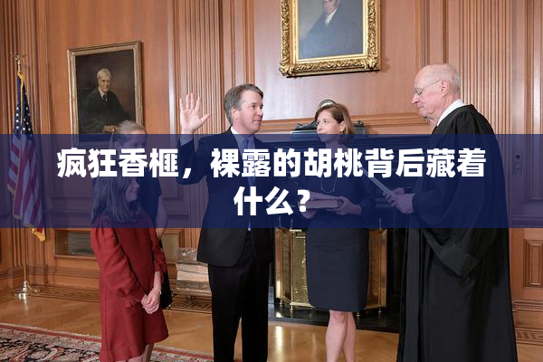 疯狂香榧，裸露的胡桃背后藏着什么？