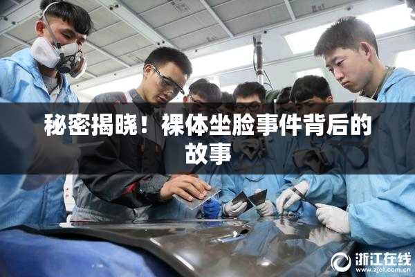 秘密揭晓！裸体坐脸事件背后的故事