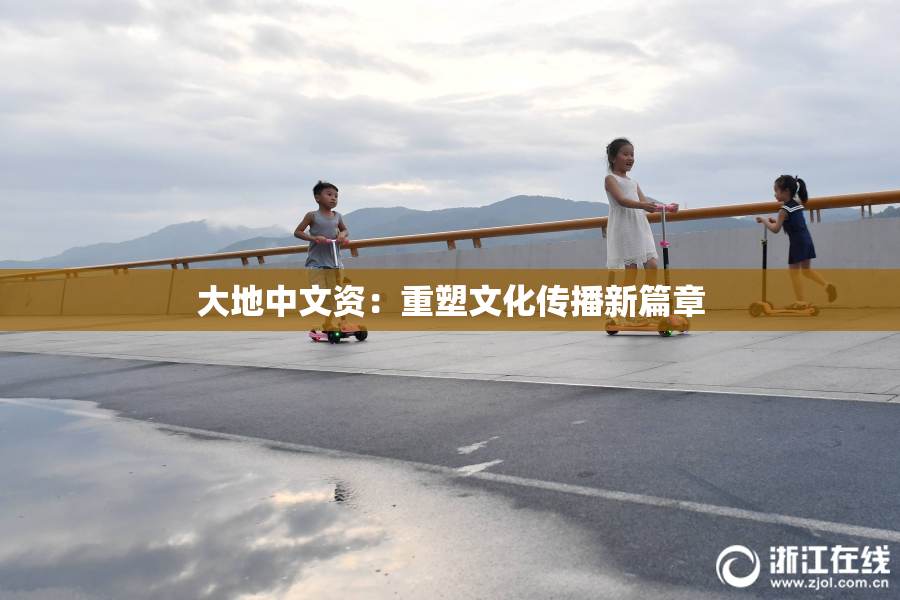 大地中文资：重塑文化传播新篇章