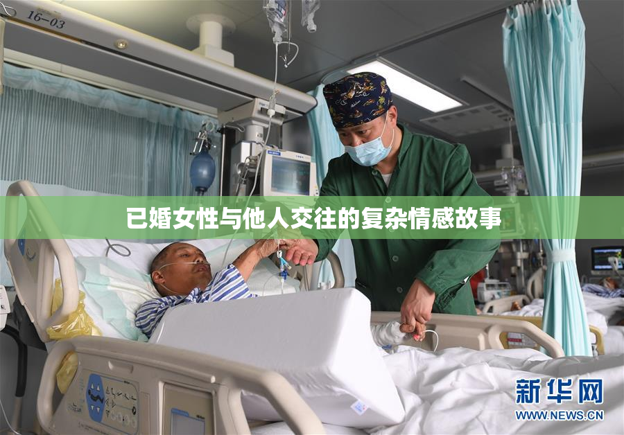 已婚女性与他人交往的复杂情感故事