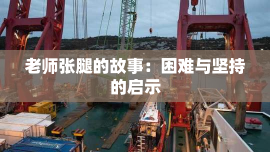 老师张腿的故事：困难与坚持的启示
