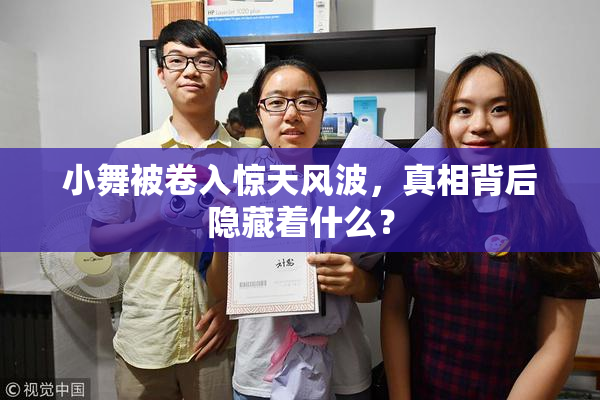 小舞被卷入惊天风波，真相背后隐藏着什么？