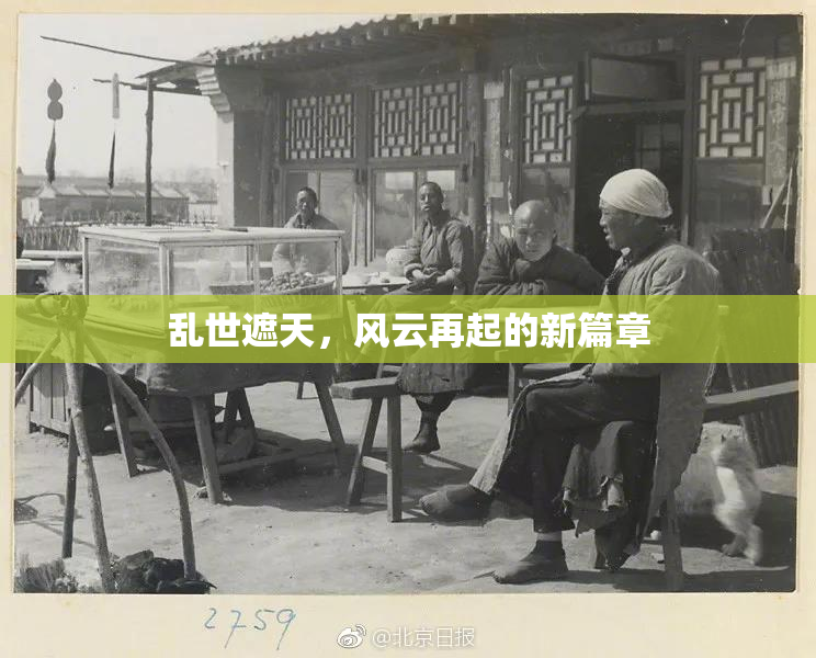 乱世遮天，风云再起的新篇章