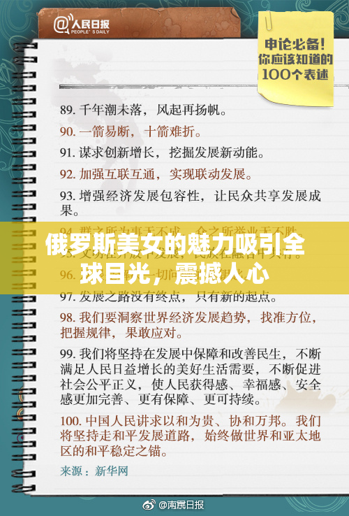 俄罗斯美女的魅力吸引全球目光，震撼人心