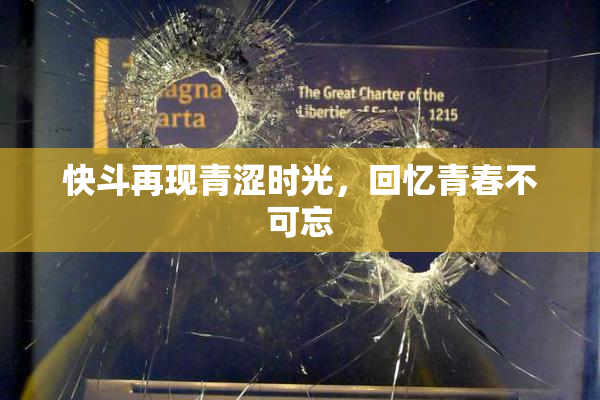 快斗再现青涩时光，回忆青春不可忘