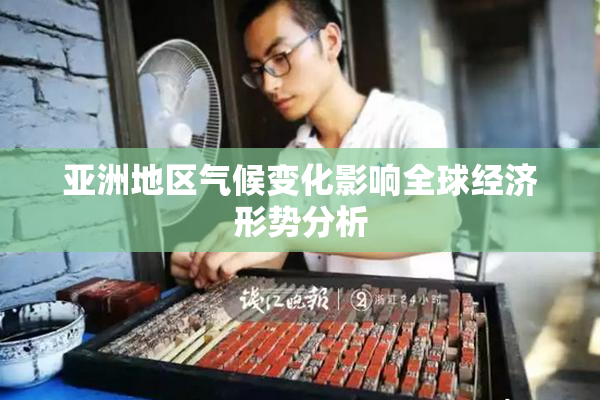 亚洲地区气候变化影响全球经济形势分析